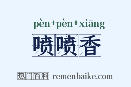 喷喷香是什么意思的图片